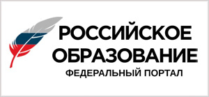 Федеральный портал - Российское образование